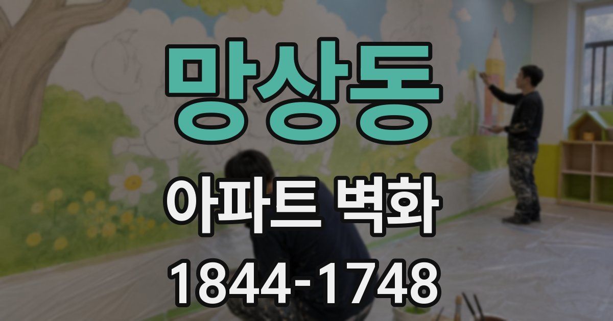 망상동 아파트 벽화