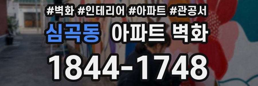 심곡동 아파트 벽화