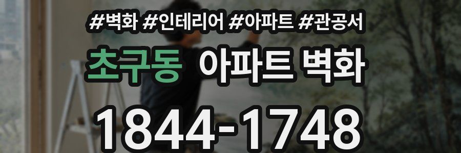 초구동 아파트 벽화