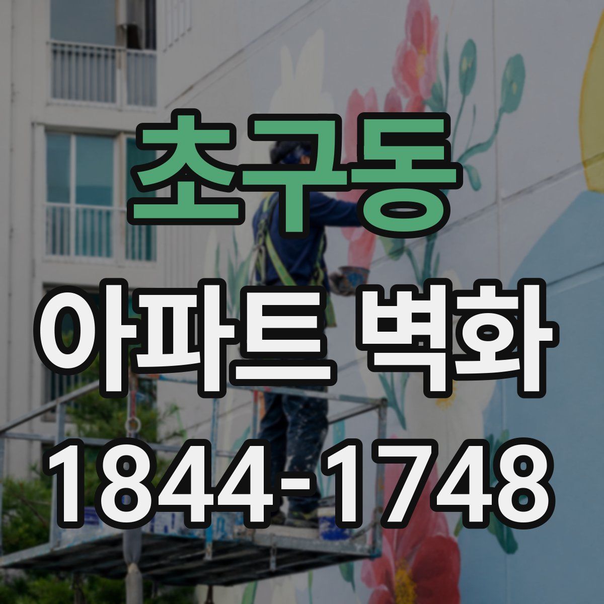 초구동 아파트 벽화