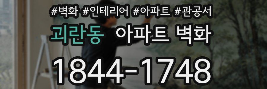 괴란동 아파트 벽화
