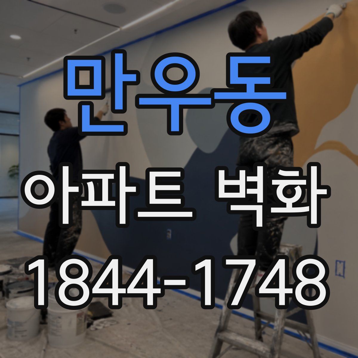 만우동 아파트 벽화