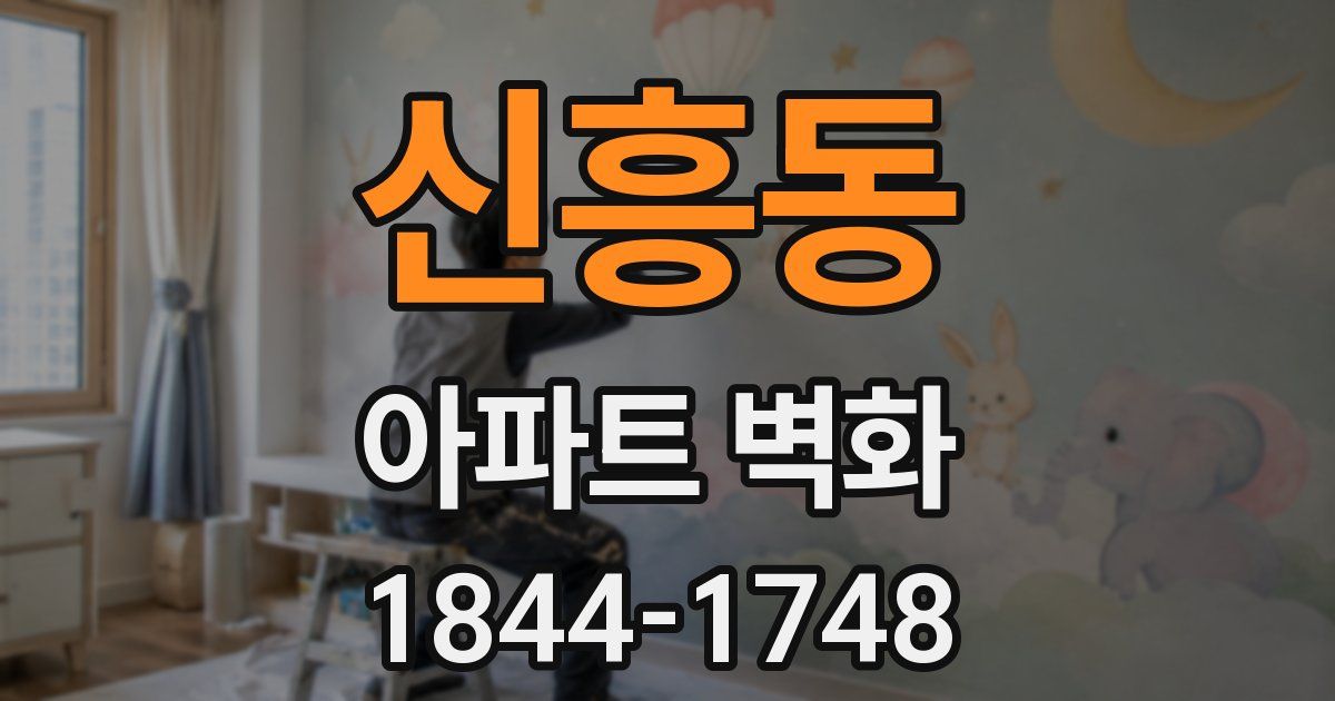 신흥동 아파트 벽화