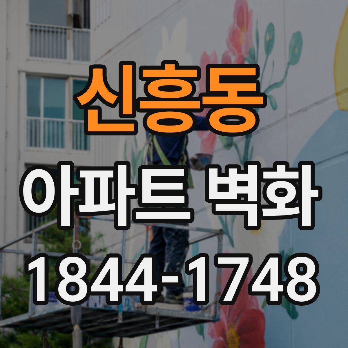신흥동 아파트 벽화
