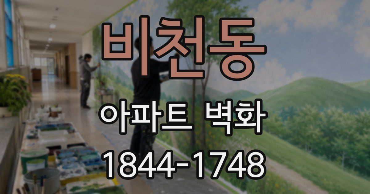 비천동 아파트 벽화