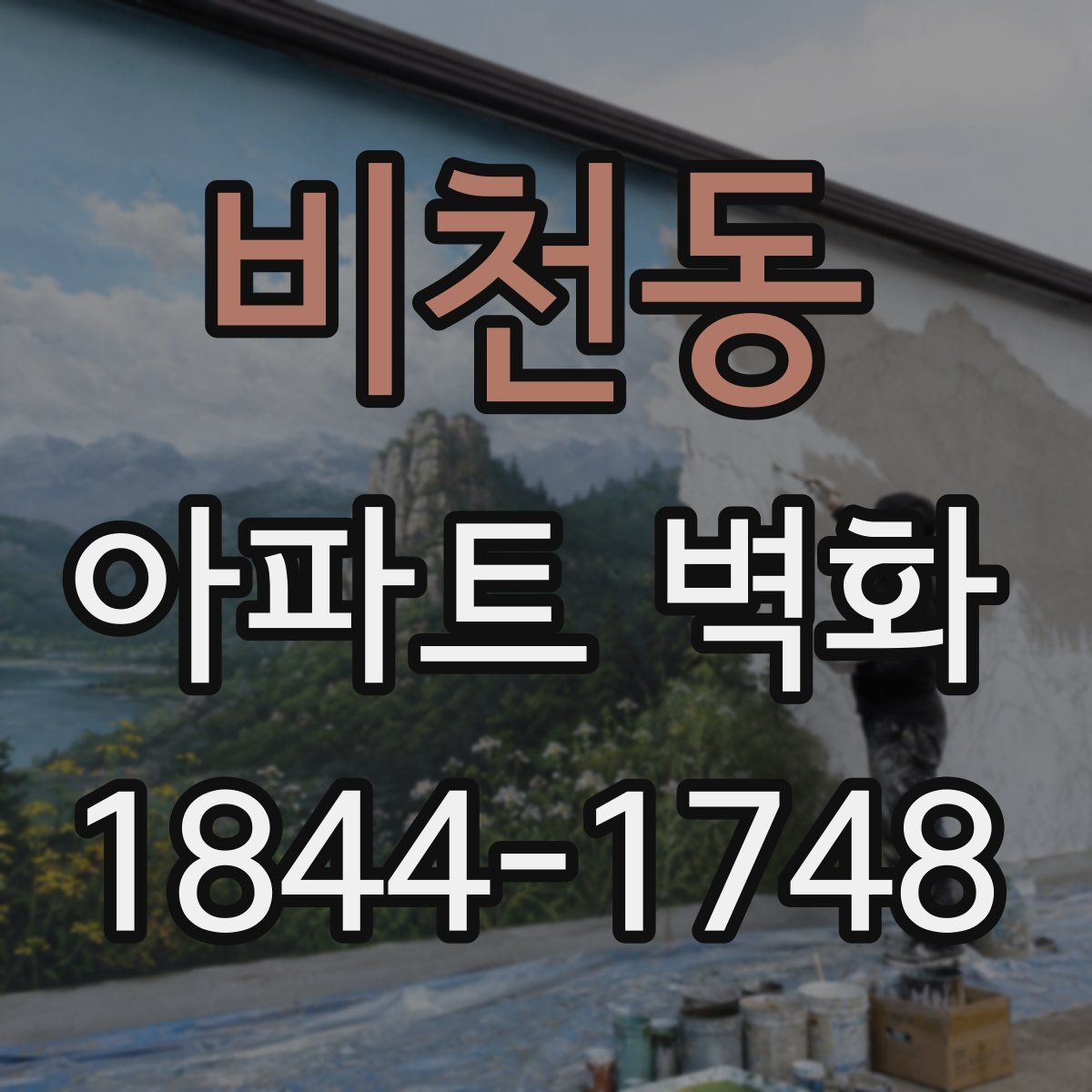 비천동 아파트 벽화