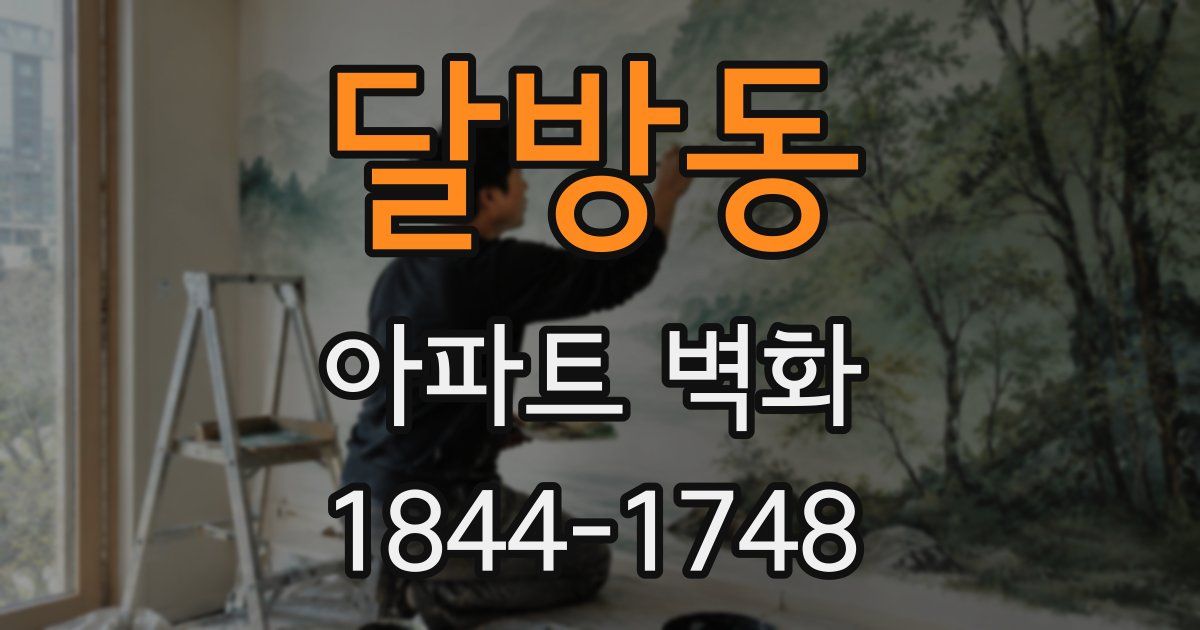 달방동 아파트 벽화