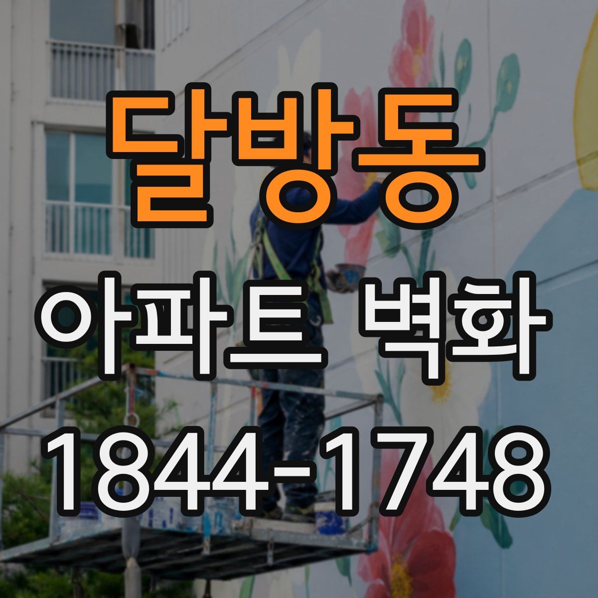달방동 아파트 벽화