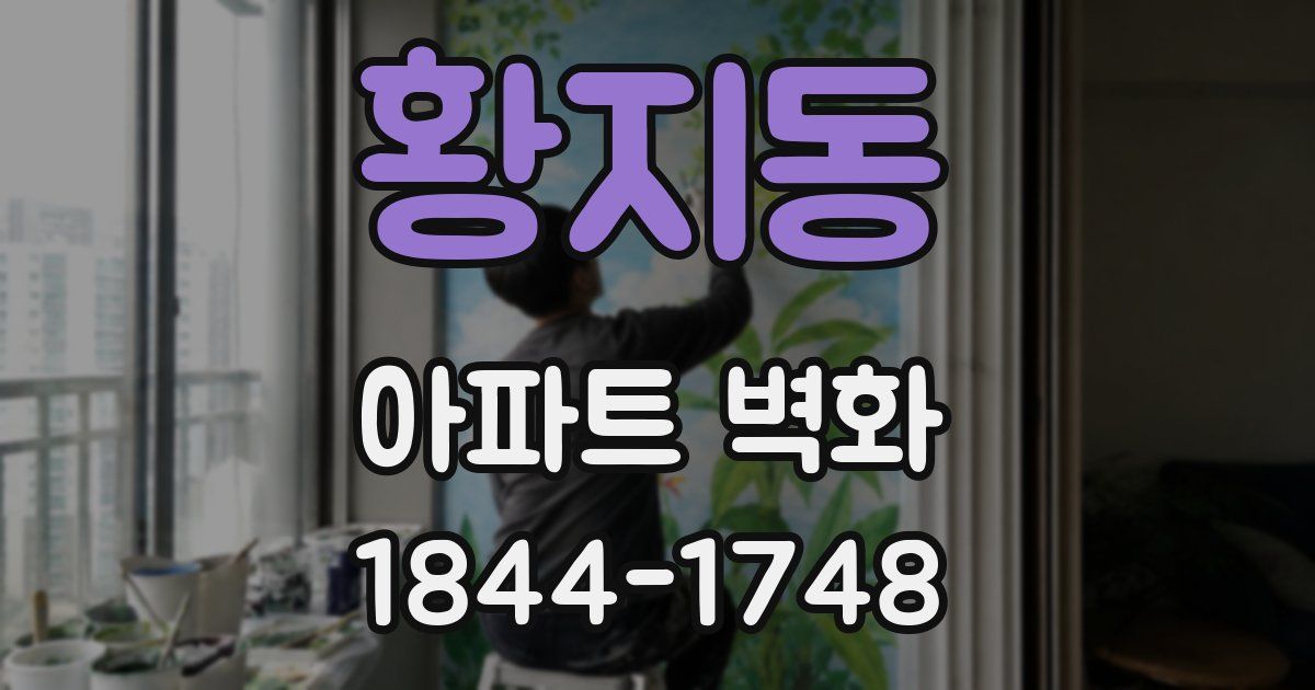 황지동 아파트 벽화