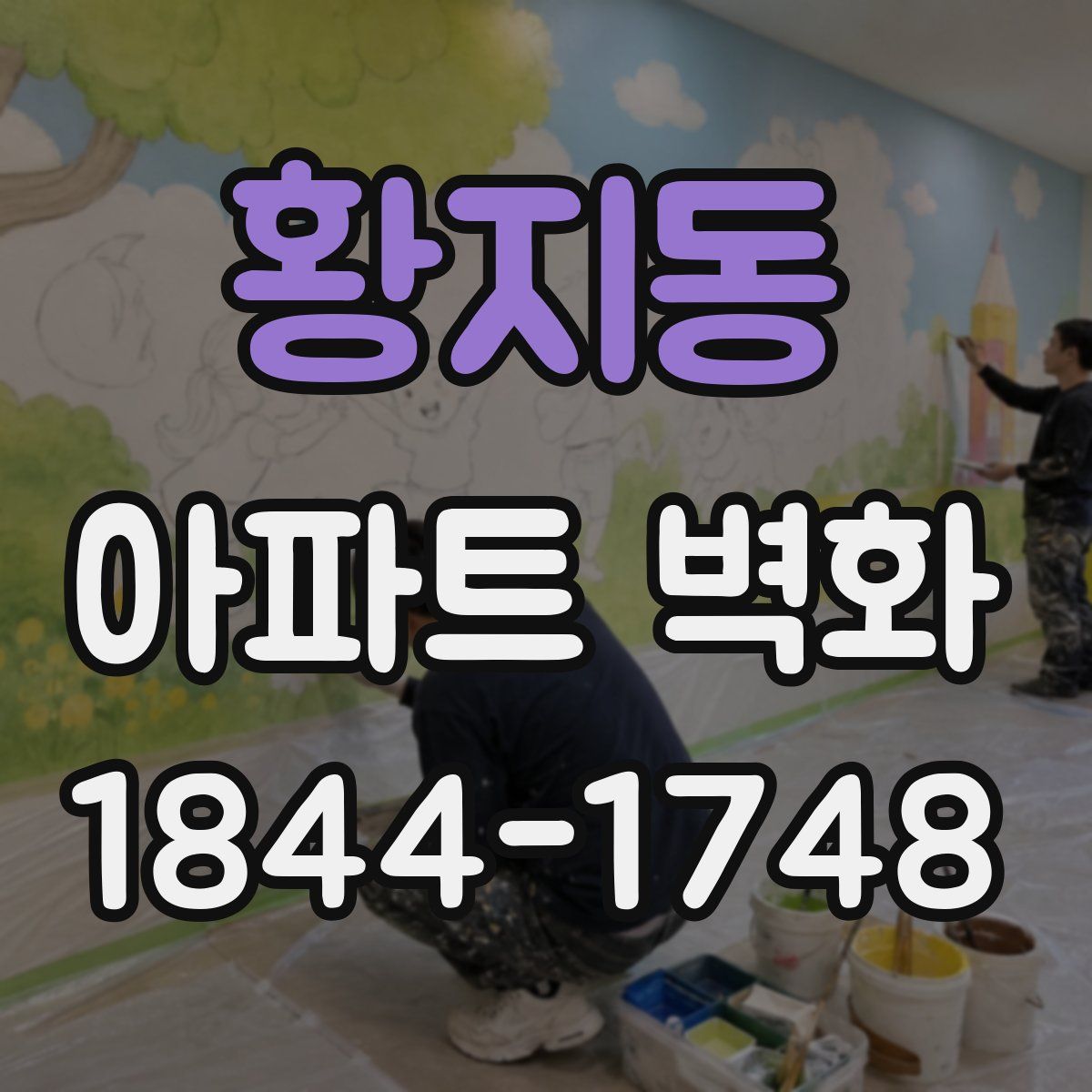 황지동 아파트 벽화