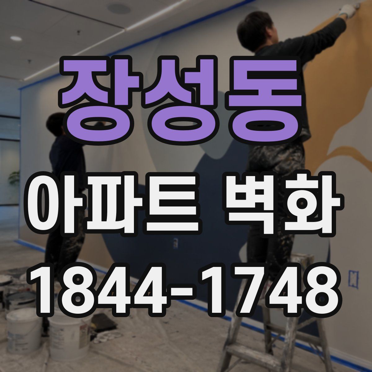 장성동 아파트 벽화