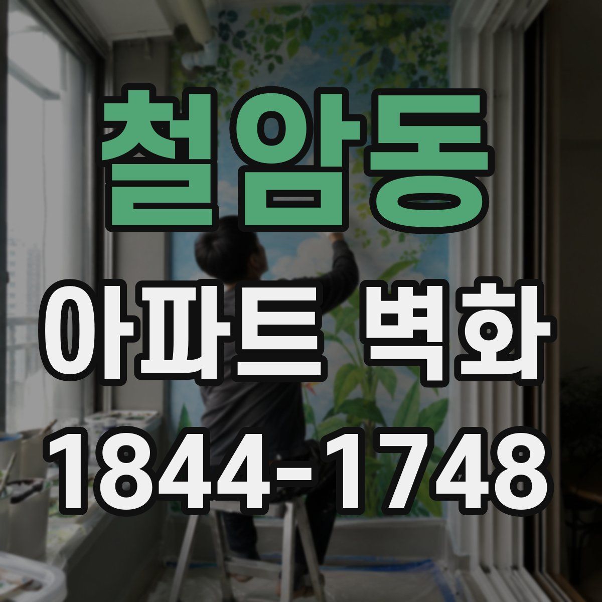 철암동 아파트 벽화
