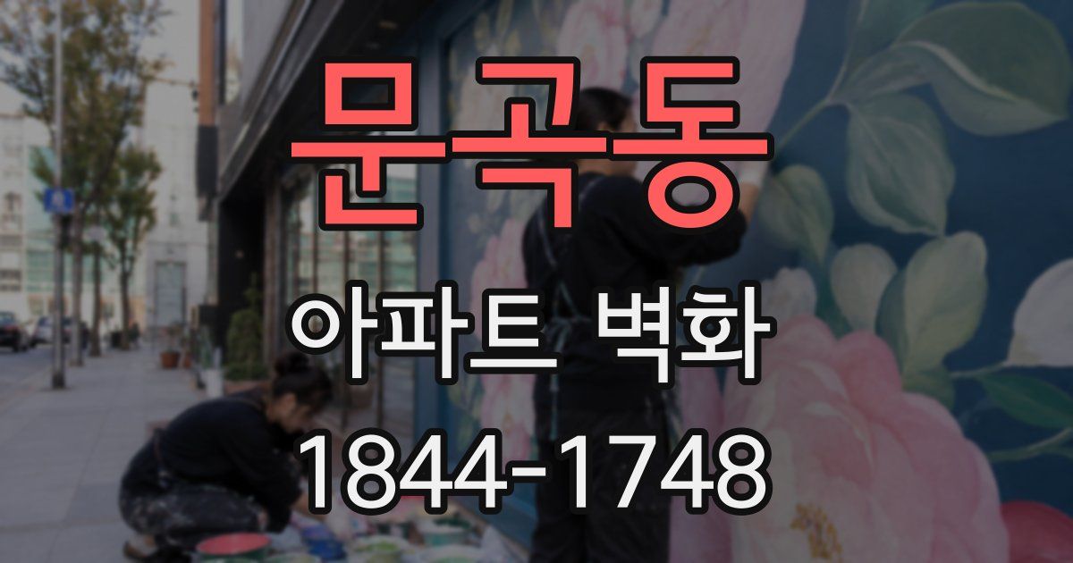 문곡동 아파트 벽화