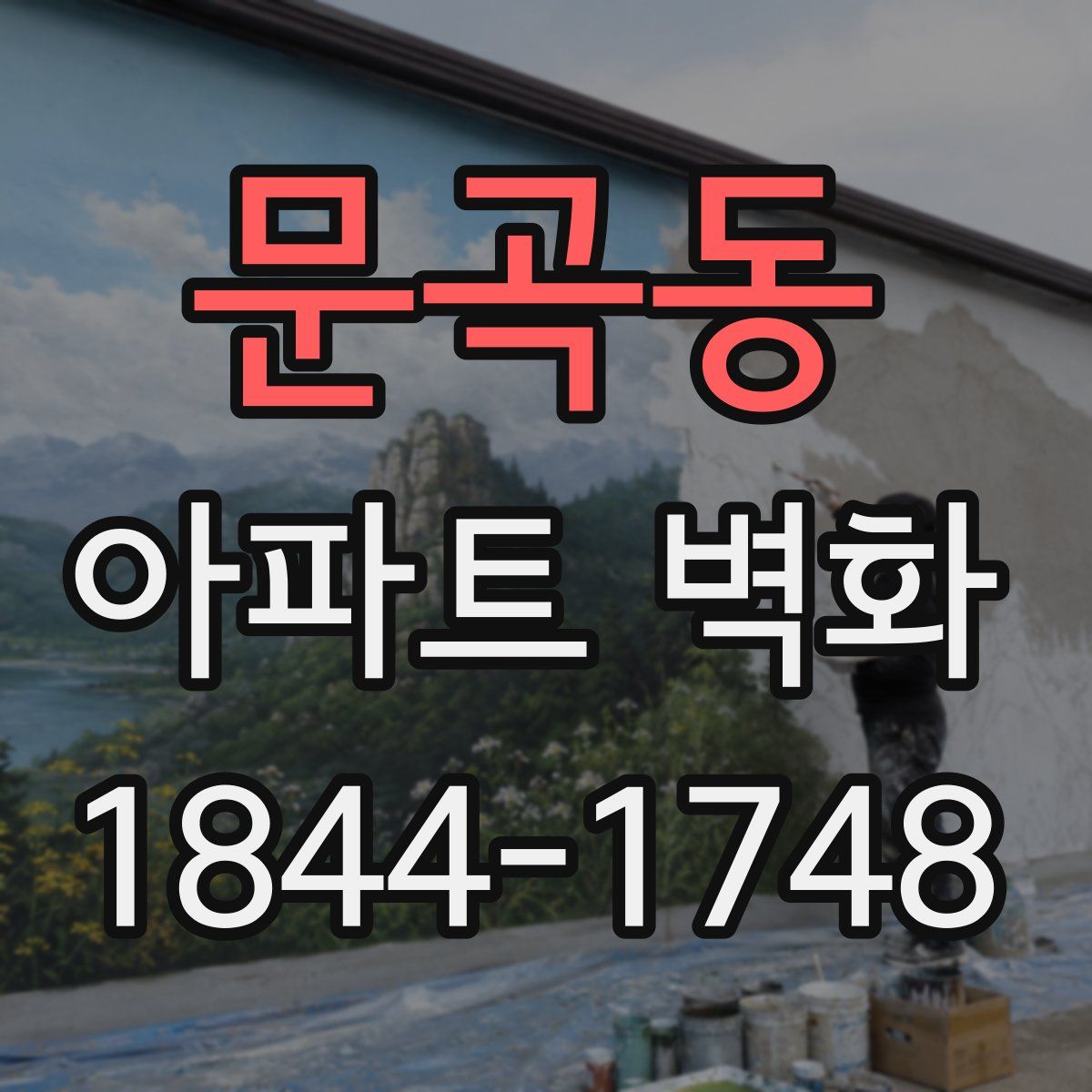 문곡동 아파트 벽화