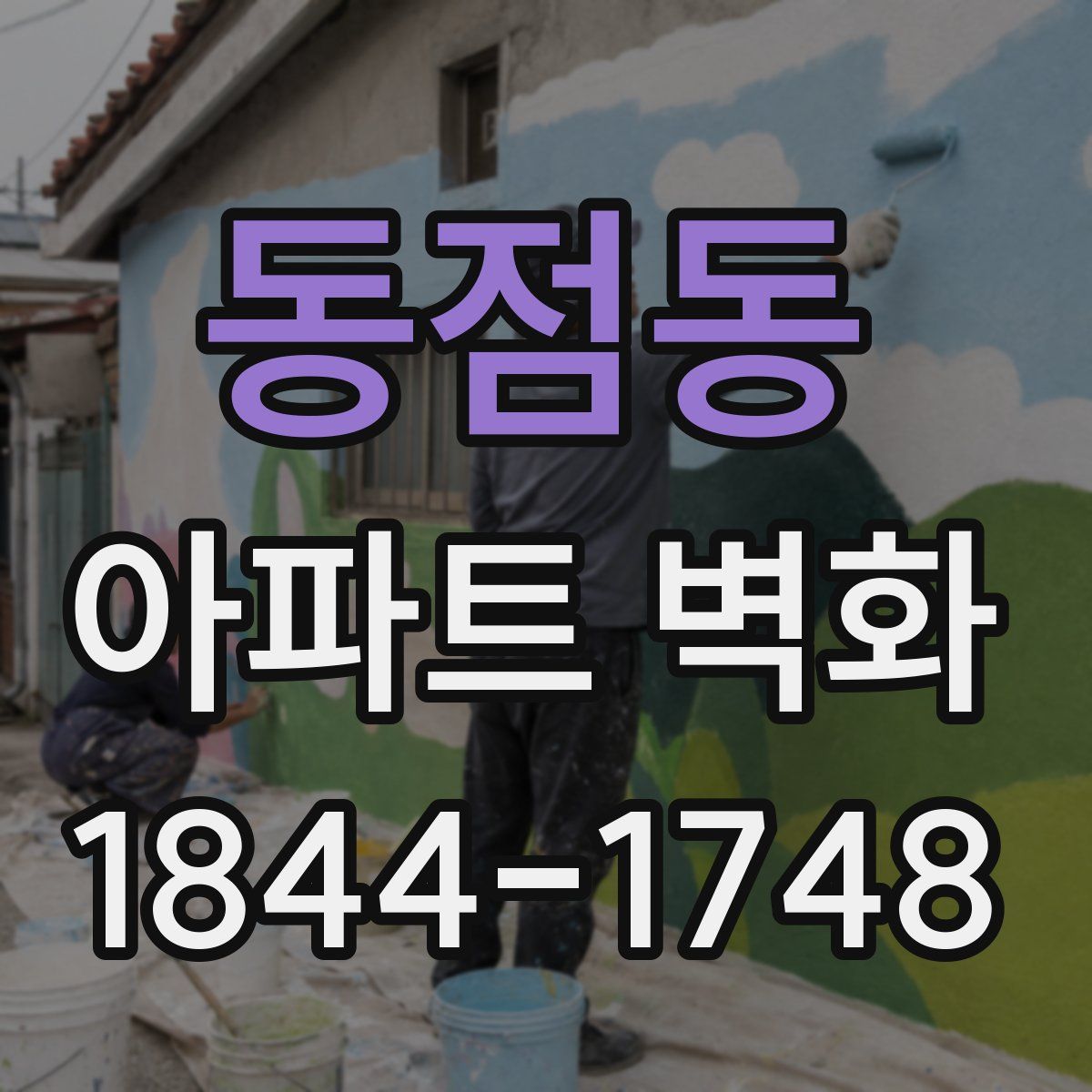 동점동 아파트 벽화