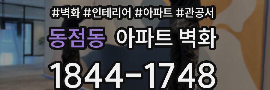 동점동 아파트 벽화