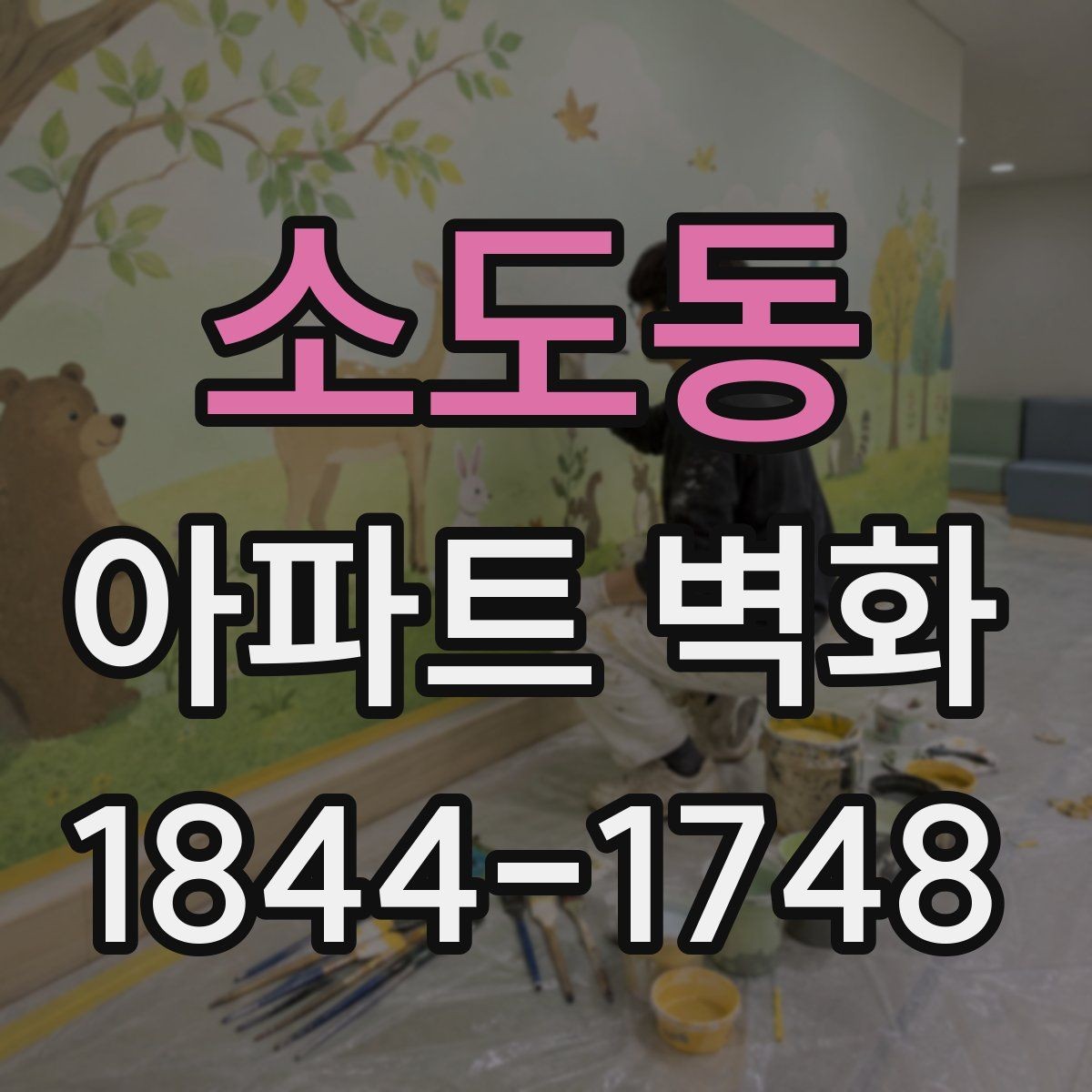 소도동 아파트 벽화 어린이 동선에 맞춘 안전한 디자인 구성