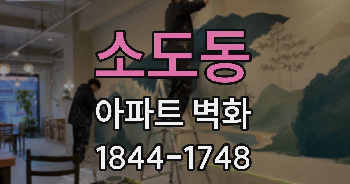 소도동 아파트 벽화