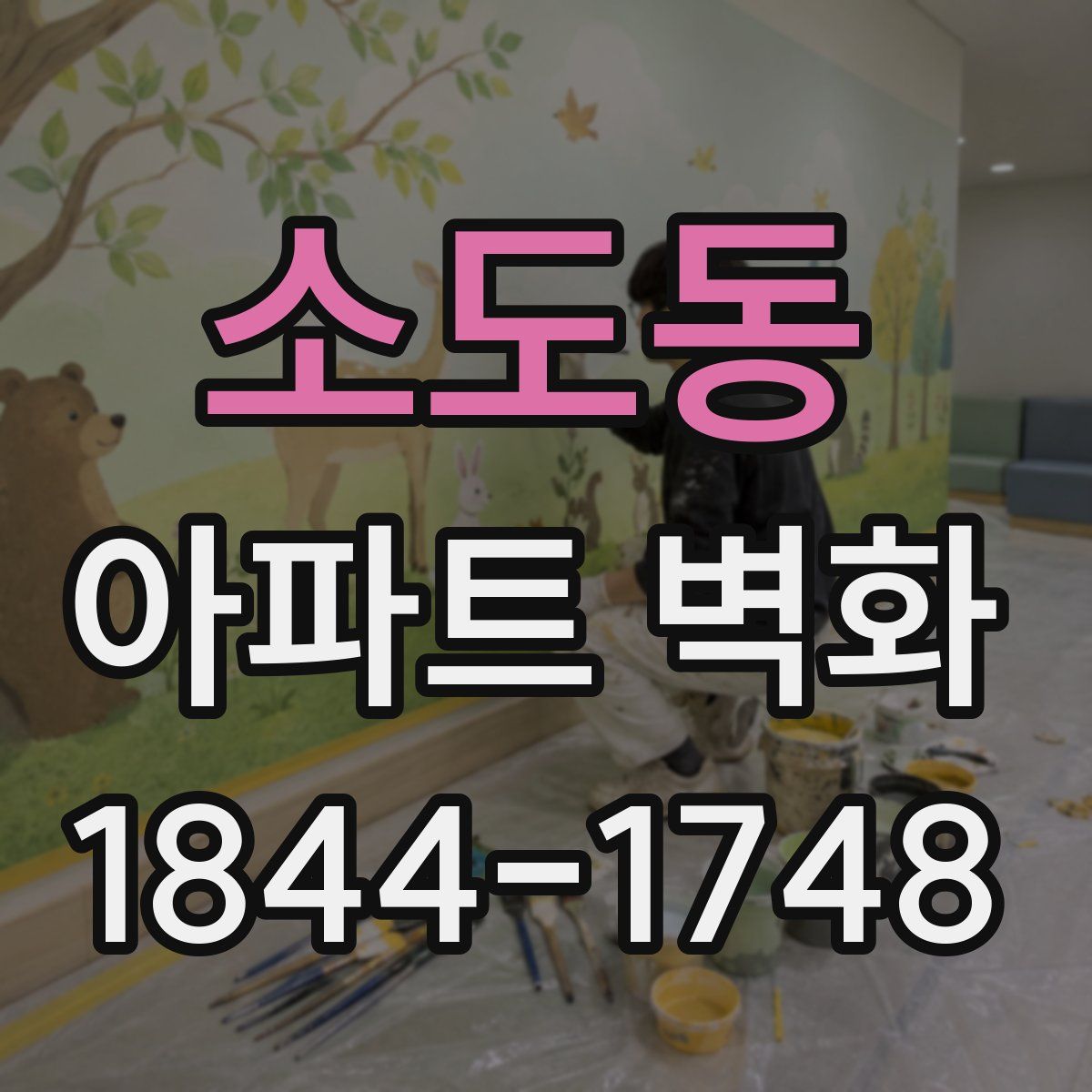 소도동 아파트 벽화