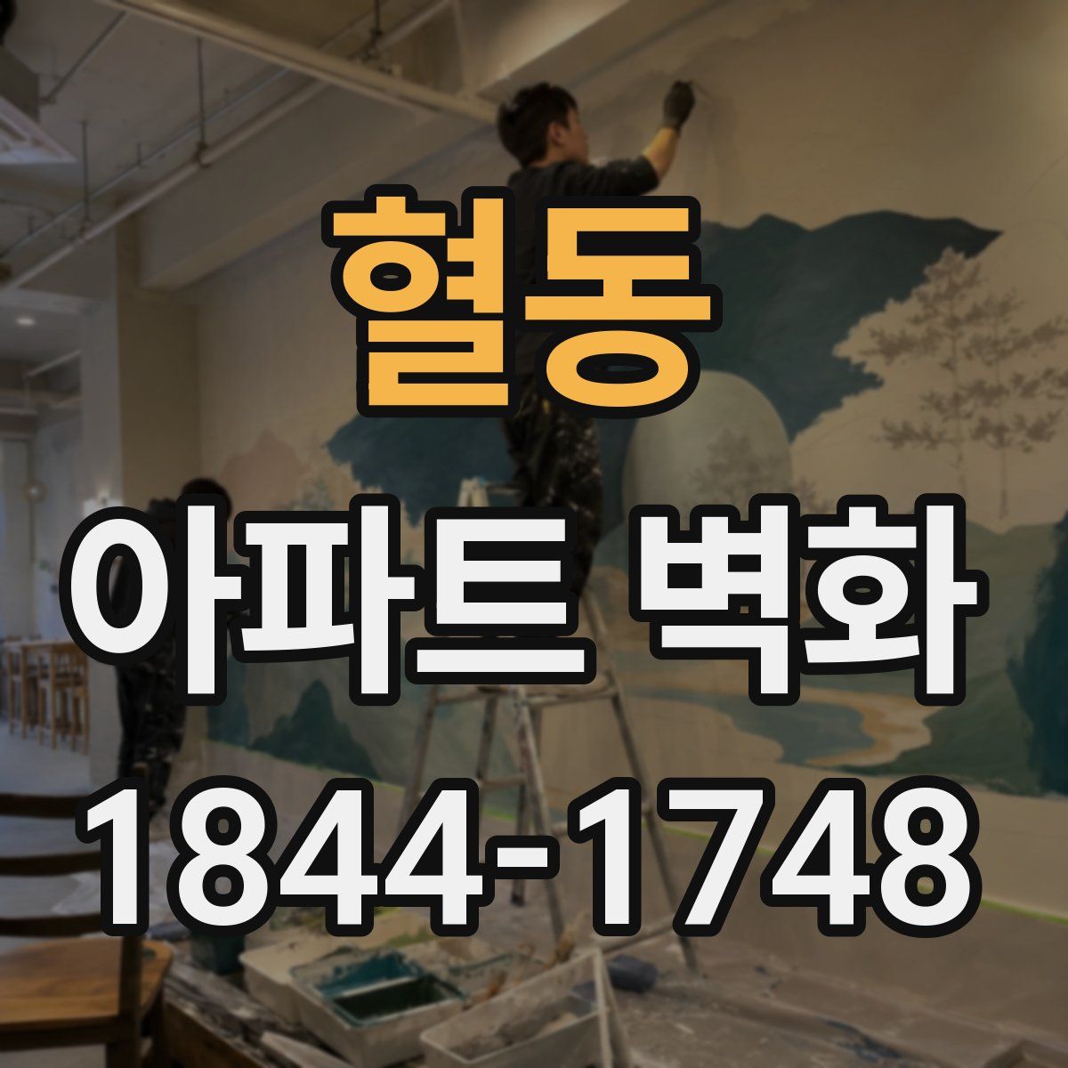 혈동 아파트 벽화