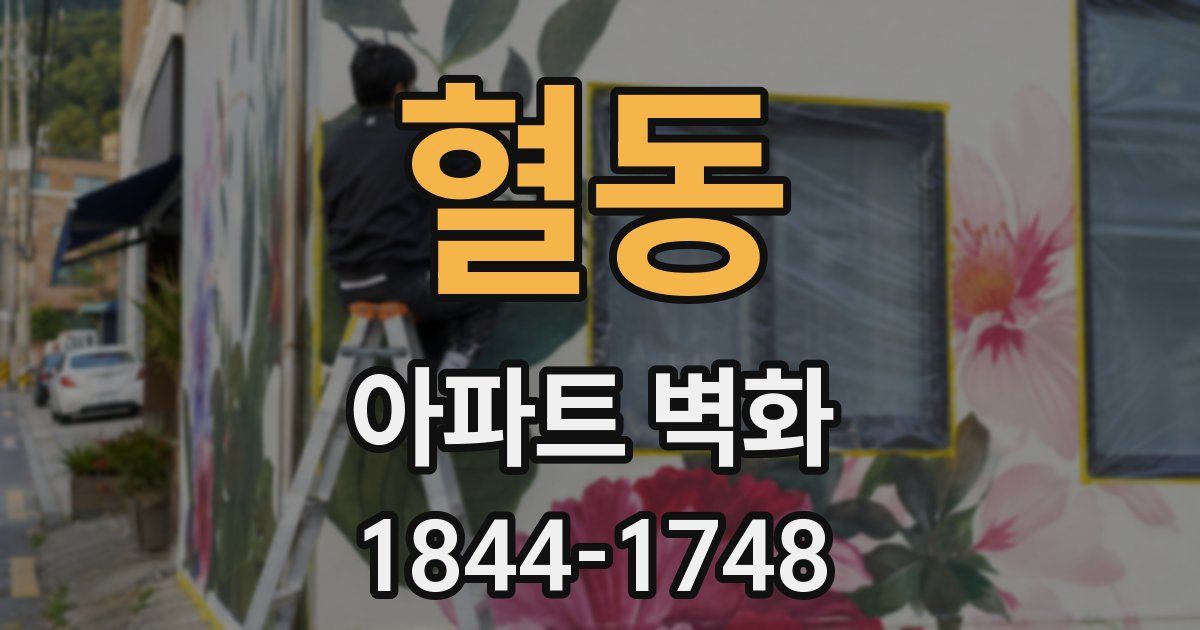 혈동 아파트 벽화
