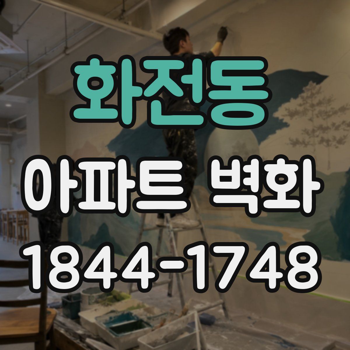 화전동 아파트 벽화