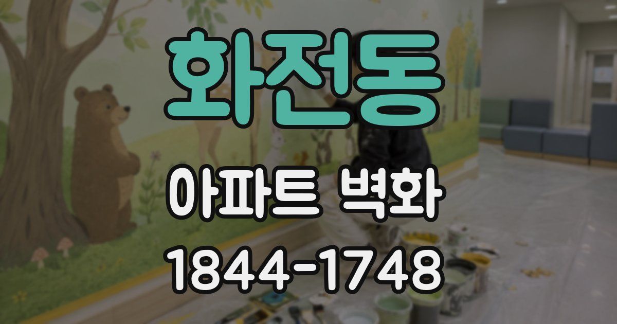화전동 아파트 벽화