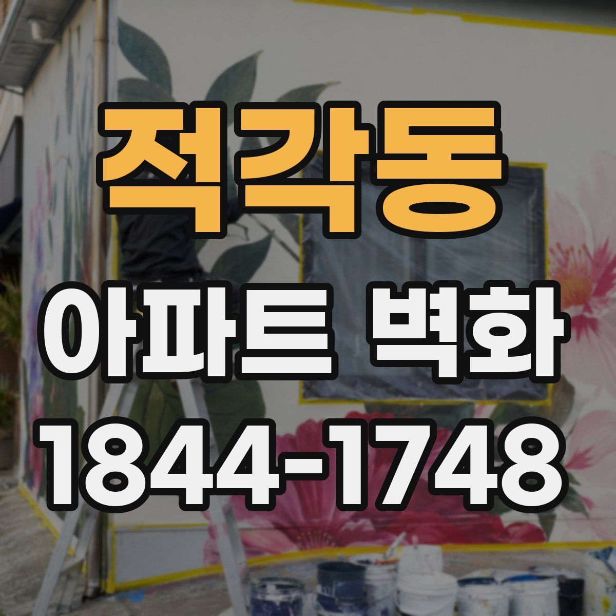 적각동 아파트 벽화