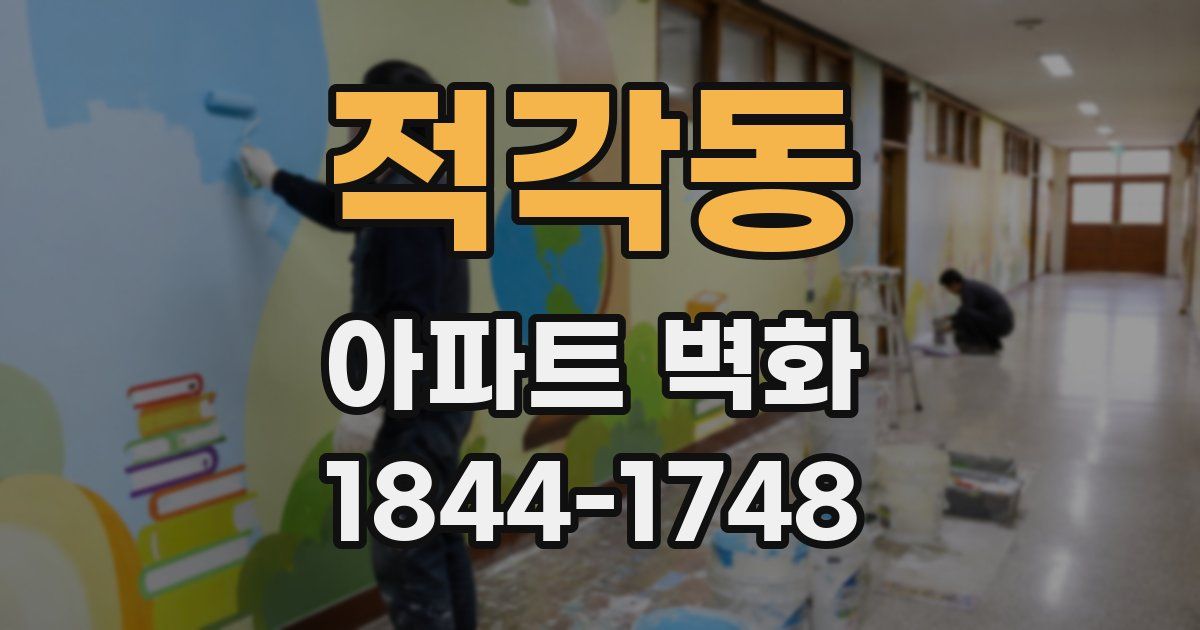 적각동 아파트 벽화