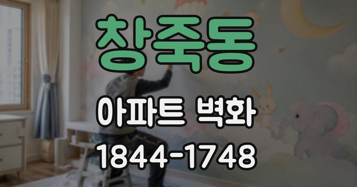 창죽동 아파트 벽화