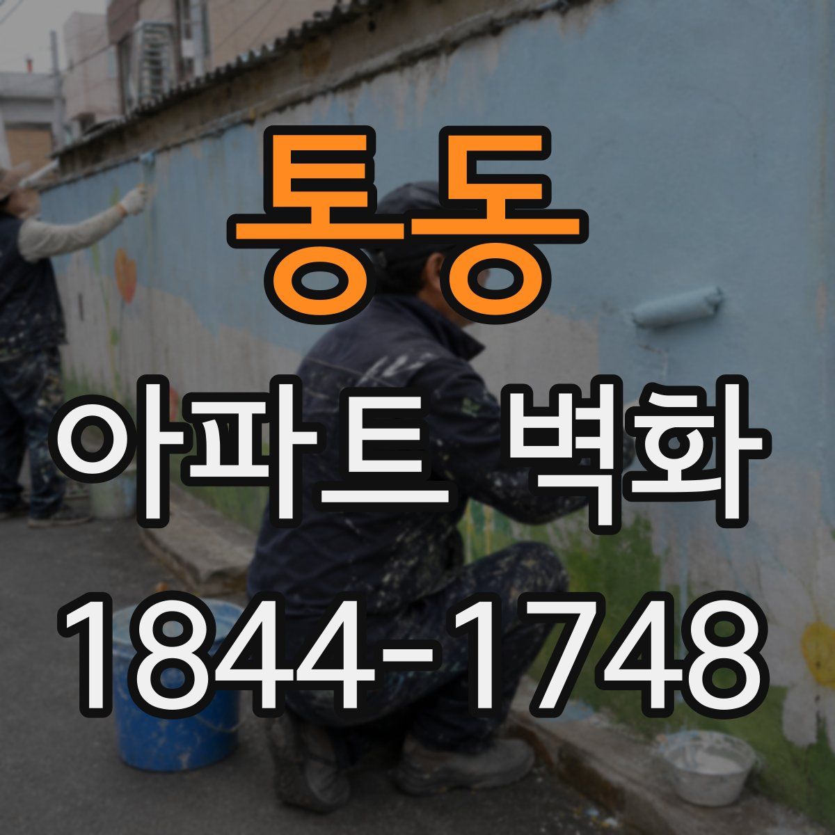 통동 아파트 벽화