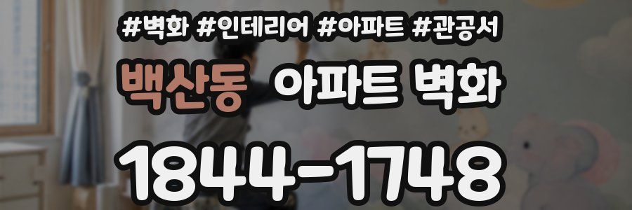 백산동 아파트 벽화