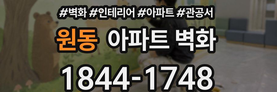 원동 아파트 벽화