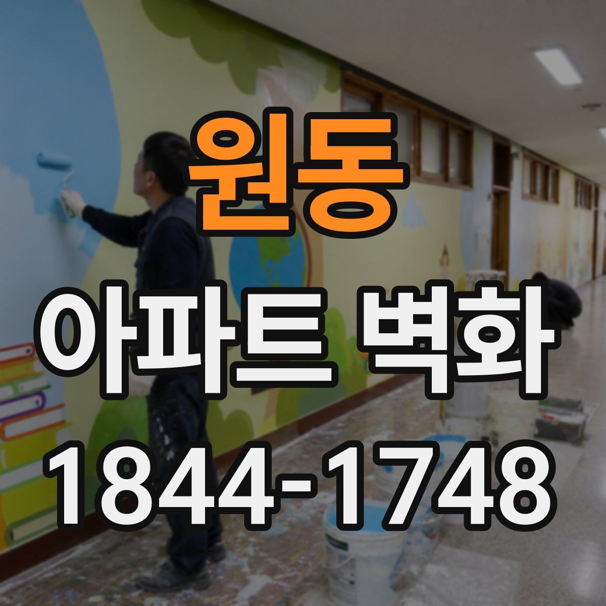원동 아파트 벽화