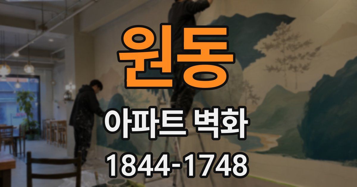 원동 아파트 벽화