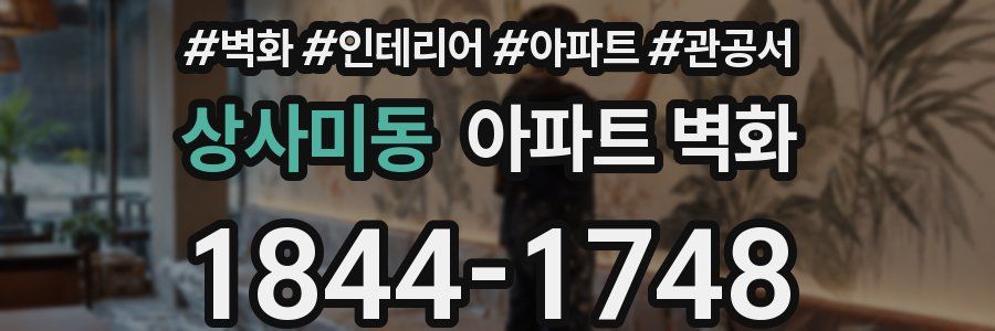 상사미동 아파트 벽화