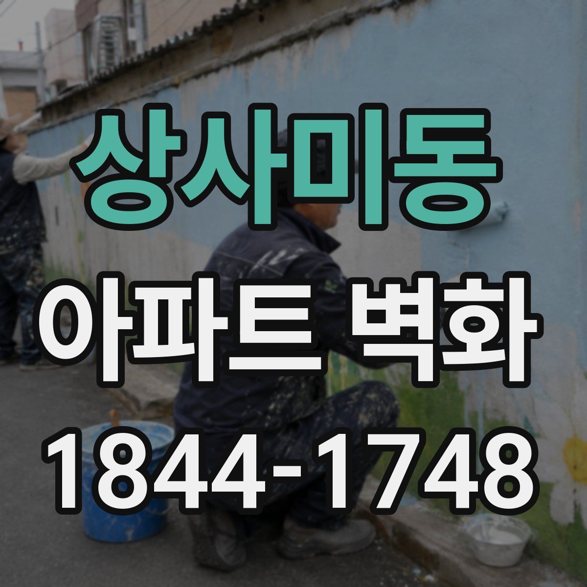 상사미동 아파트 벽화