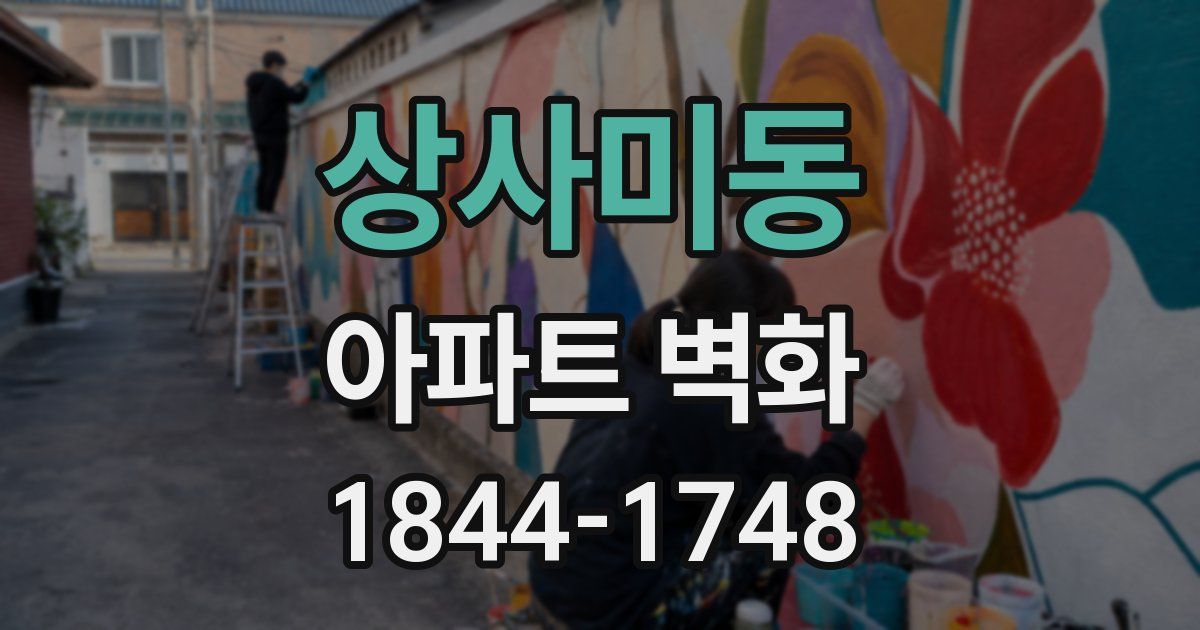 상사미동 아파트 벽화
