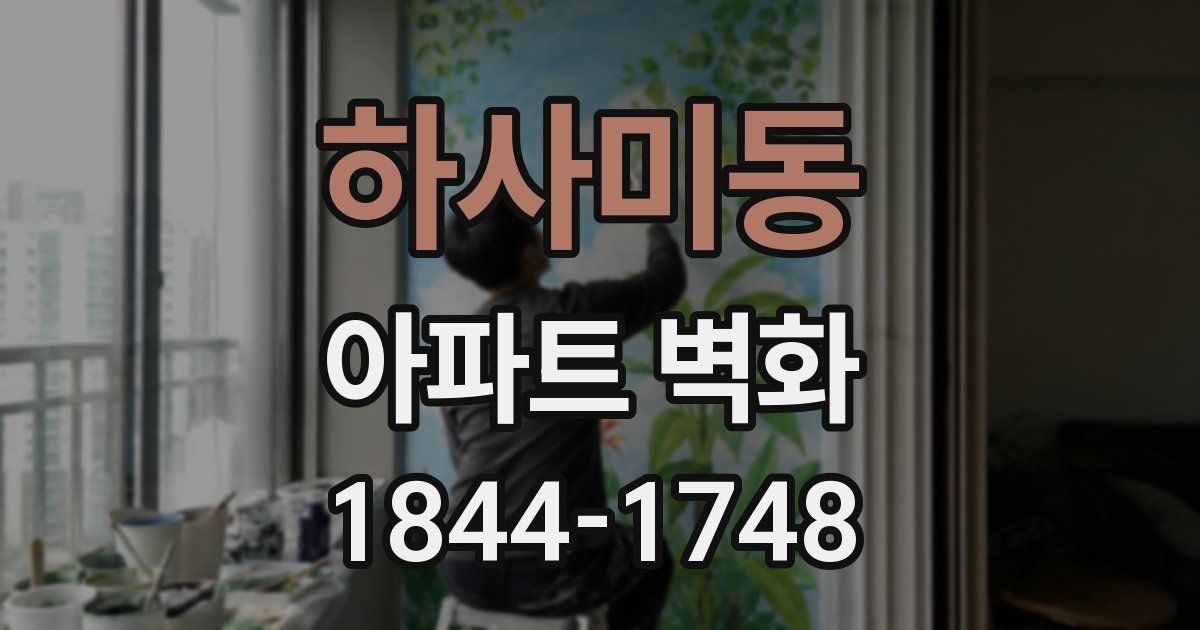 하사미동 아파트 벽화