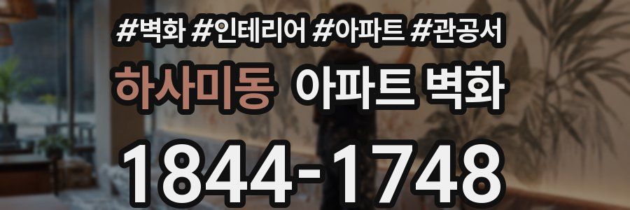 하사미동 아파트 벽화