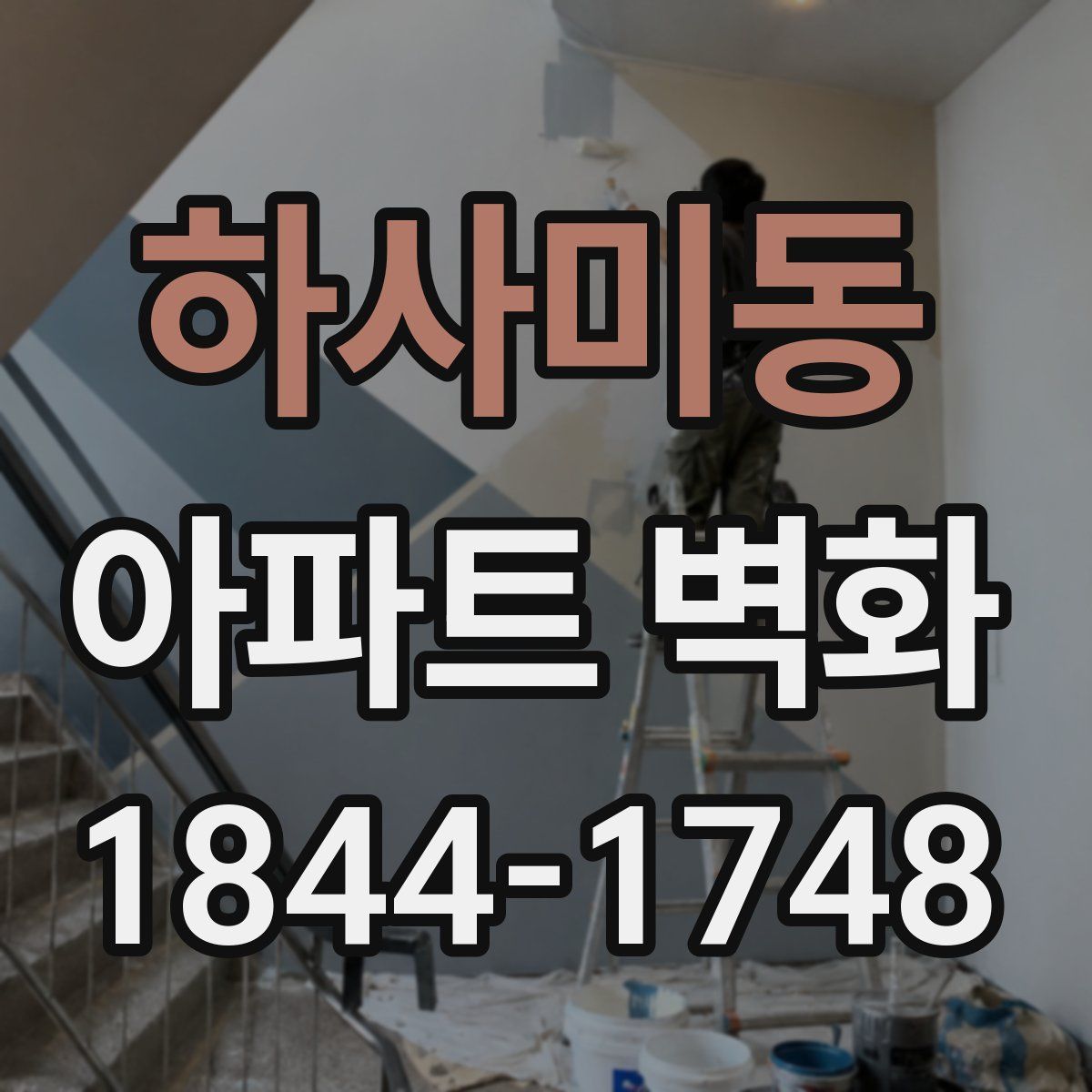 하사미동 아파트 벽화
