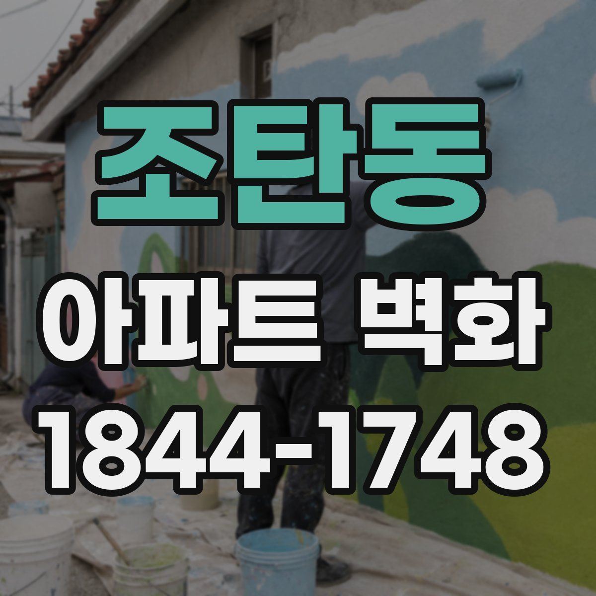 조탄동 아파트 벽화