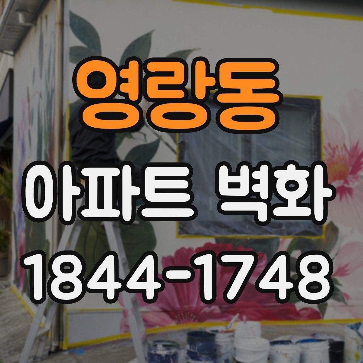 영랑동 아파트 벽화
