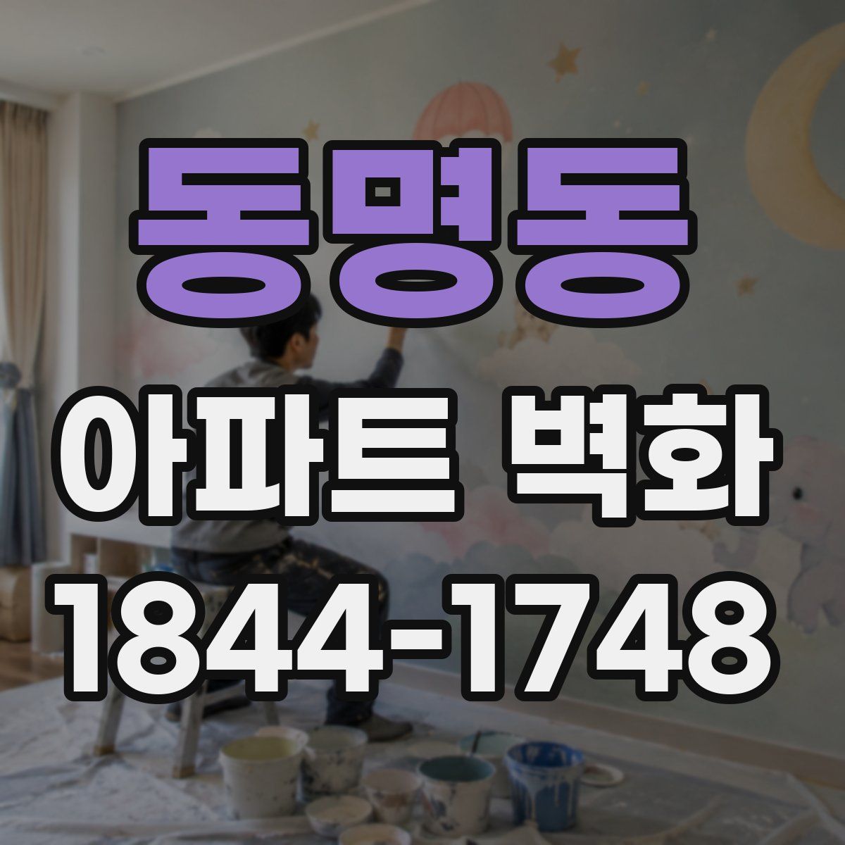 동명동 아파트 벽화