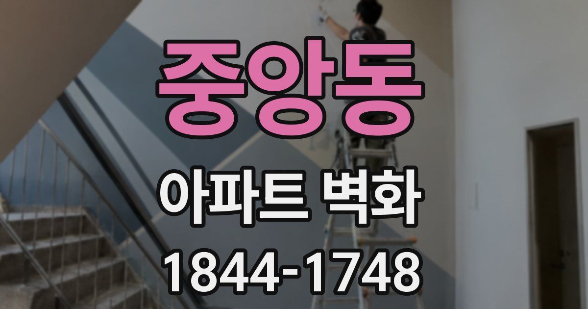 중앙동 아파트 벽화