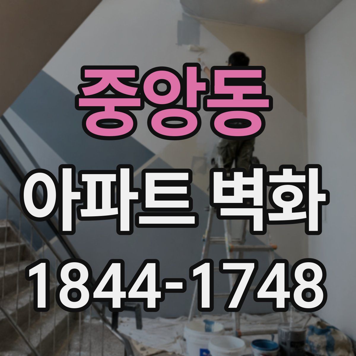 중앙동 아파트 벽화