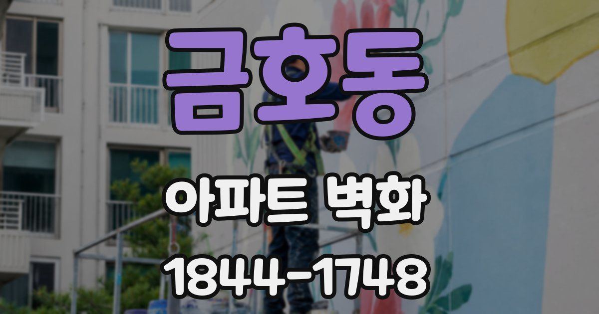 금호동 아파트 벽화