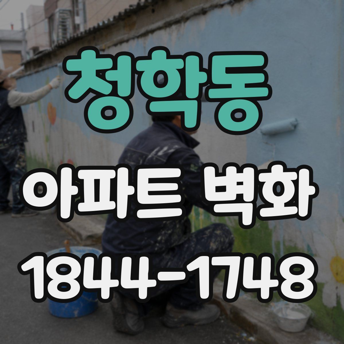 청학동 아파트 벽화
