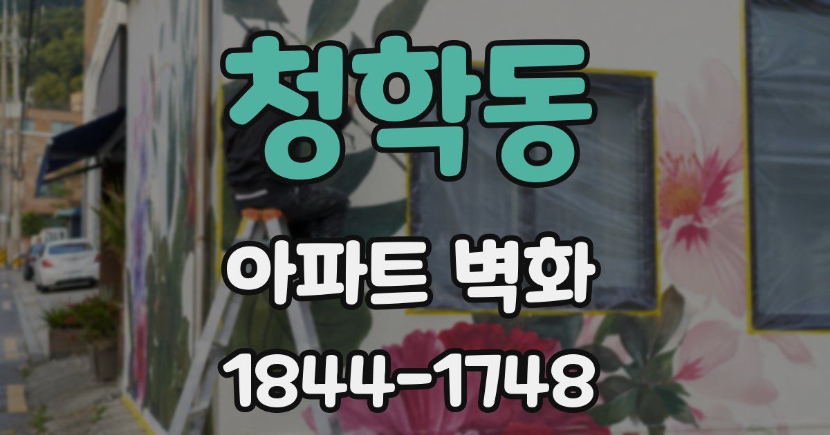 청학동 아파트 벽화