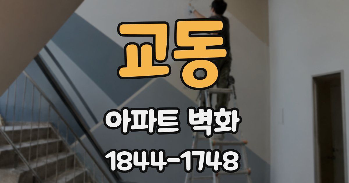 교동 아파트 벽화